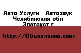 Авто Услуги - Автозвук. Челябинская обл.,Златоуст г.